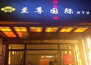 大同哪个KTV真空陪酒妹子服务好-至尊国际KTV消费价格服务点评