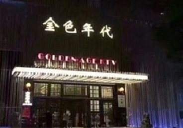 大同KTV陪唱公主哪家最便宜-金色年代KTV便宜消费点评